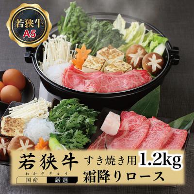 ふるさと納税 越前市 若狭牛霜降りロースすき焼き用(A5ランク)　1.2kg