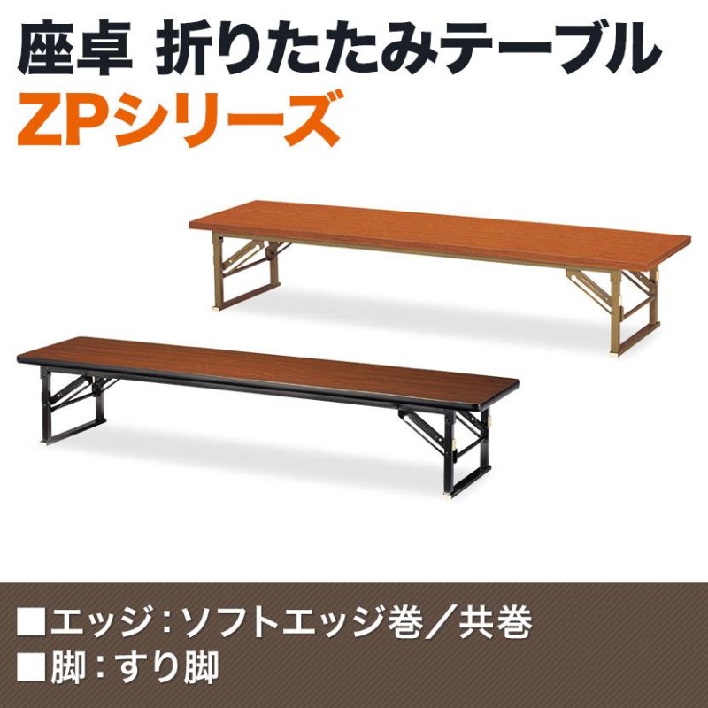 座卓 折りたたみテーブル 長テーブル おしゃれ 会議テーブル 長机