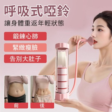 【快速瘦身神器】便攜【呼吸哑铃】/瘦臉/V臉塑形/居家健身