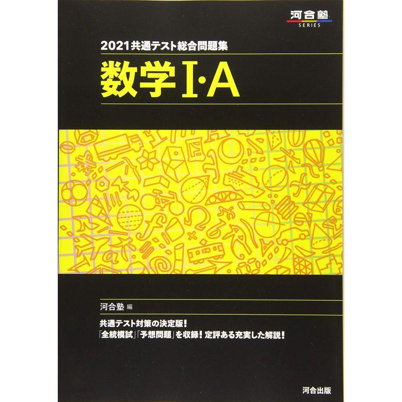 2021共通テスト総合問題集 数学I・A (河合塾シリーズ)