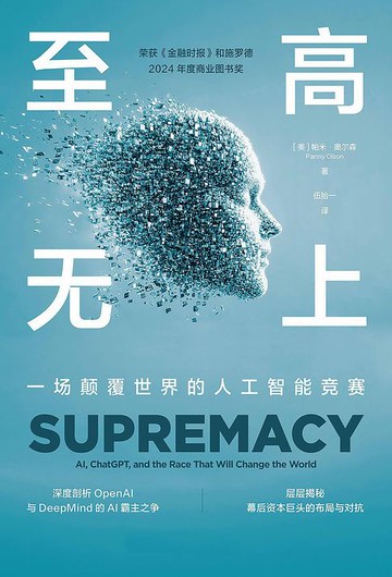 【電子書】至高无上：一场颠覆世界的人工智能竞赛