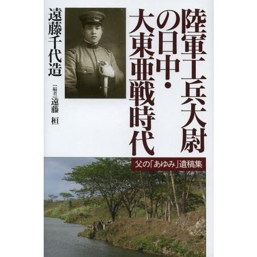 陸軍工兵大尉の日中・大東亜戦時代 父の あゆみ 遺稿集