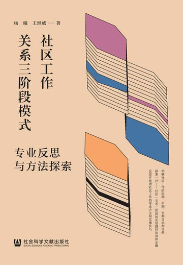 【電子書】社区工作关系三阶段模式：专业反思与方法探索