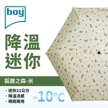【德國boy】21CM黑膠降溫迷你傘_狐狸之森-米