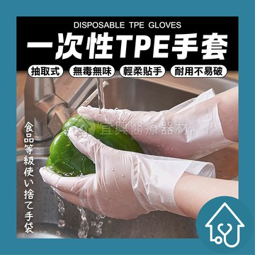 TPE手套 透明手套 手套 食品級 塑膠手套 100入/盒裝 一次性手套 拋棄式手套 手扒雞手套 