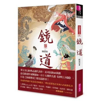 親子天下 鏡道（仙靈傳奇6）｜奇幻小說完結篇｜作者 陳郁如｜親情友情與自我救贖｜9786263054189