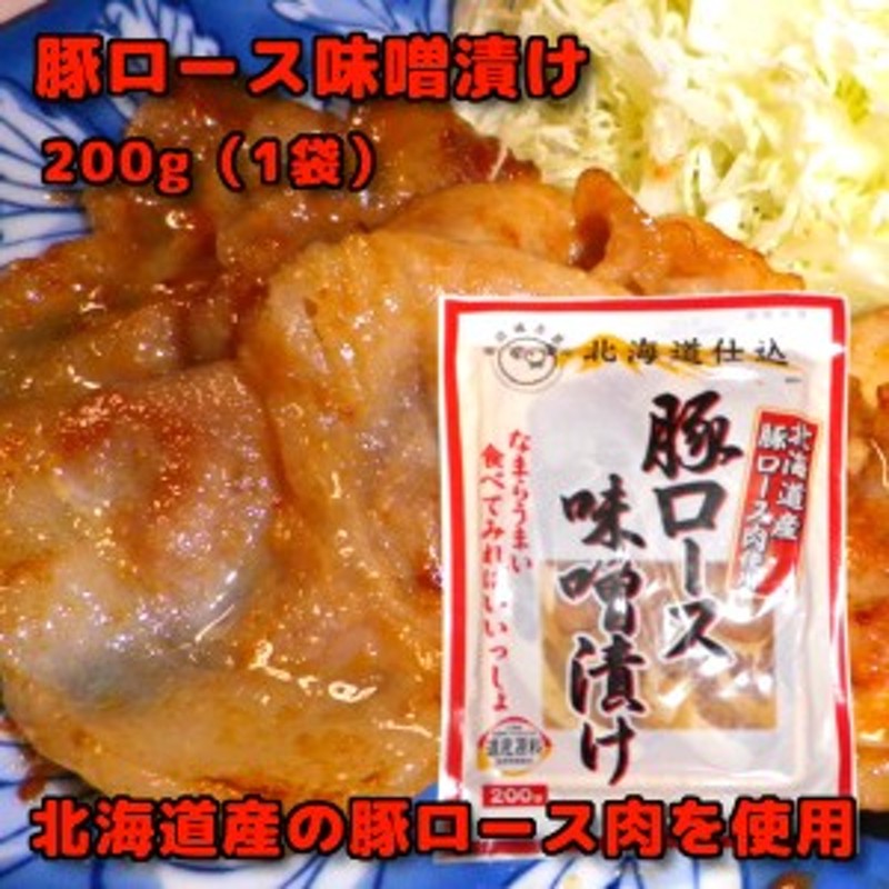 北海道仕込み 豚ロース味噌漬け 【北海道産豚肉使用】 200g （1袋） 通販 LINEポイント最大8.0%GET | LINEショッピング