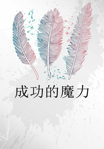【電子書】成功的魔力