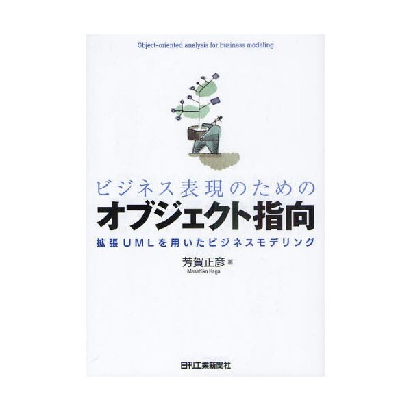 ビジネス表現のためのオブジェクト指向 拡張UMLを用いたビジネスモデリング