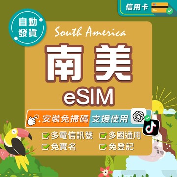 【環亞電訊】南美eSIM｜高速上網 24H自動發貨五分鐘取件 阿根廷 巴西 智利 厄瓜多 南美 esim阿根廷