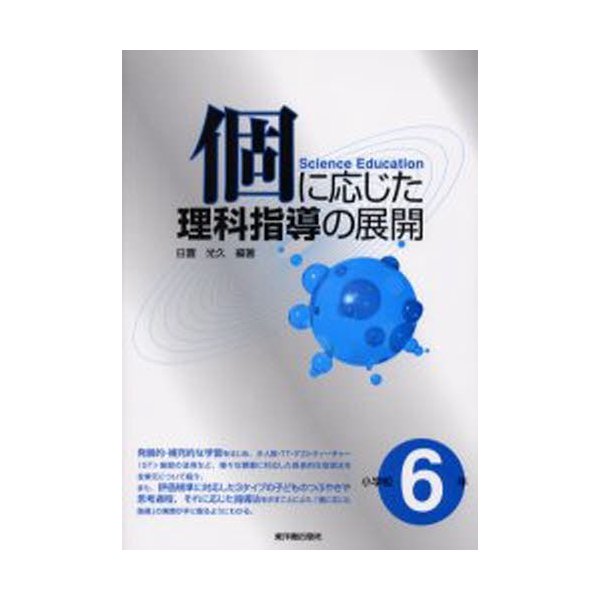 個に応じた理科指導の展開 小学校6年 日置光久