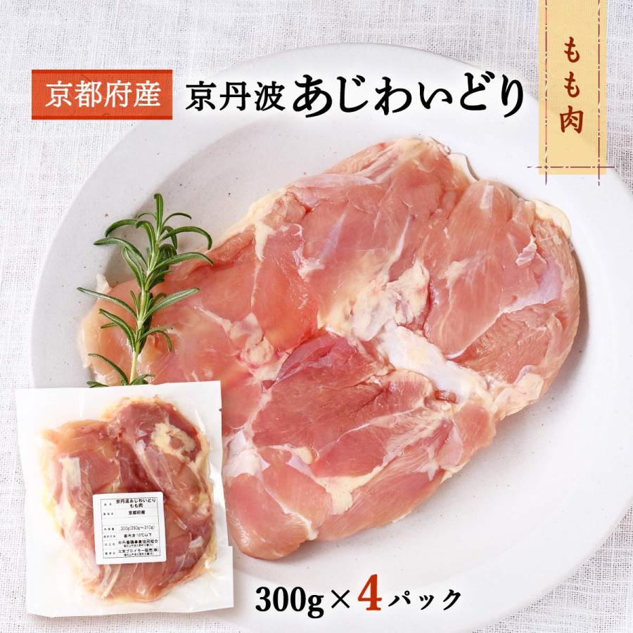 [三栄ブロイラー販売] 鶏肉 小分け! 京都府産 京丹波あじわいどり もも肉 300g×4パック  京都産鶏肉 銘柄鶏 国産 国内産 からあげ 揚げ物 焼き物 蒸し物