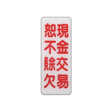ZG1 彩色 BS 貼牌 現金交易恕不赊欠-標示牌 / 個 BS-280【APP滿額下單10%點數(單一帳號最高5000點)】1/31止