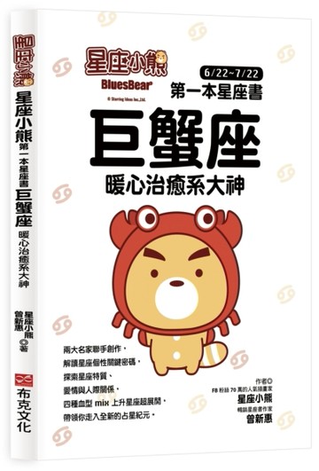 星座小熊 第一本星座書：巨蟹座 暖心治癒系大神【二手書_良好】TAAZE讀冊生活