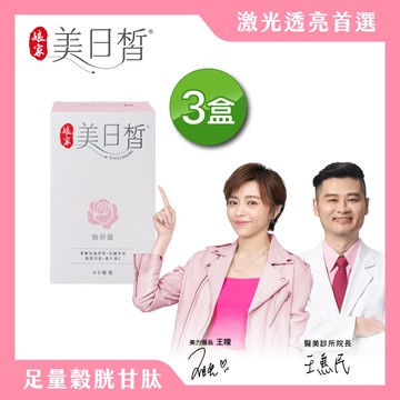 娘家美日皙煥妍錠60錠3盒