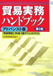  貿易実務ハンドブック　アドバンスト版　第２版 「貿易実務検定」準Ａ級・Ｂ級オフィシャルテキスト／日本貿易実務検定協会(編