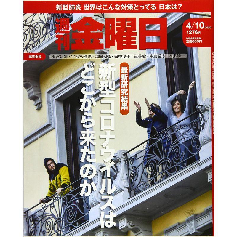 週刊金曜日 2020年4 10号 雑誌