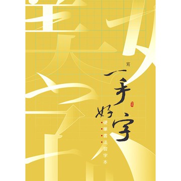 【侯信永-寫字的力量】空白習字本 - 3公分・九宮格