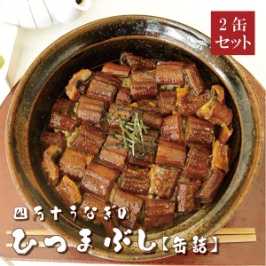 四万十うなぎのひつまぶし（缶詰）110g×2缶セット　高知県四万十から産地直送