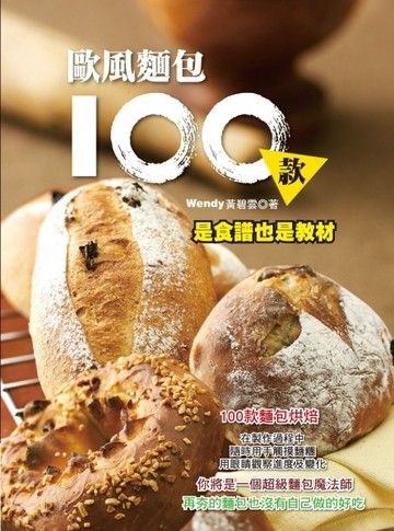 歐風麵包100款[二手書_良好]