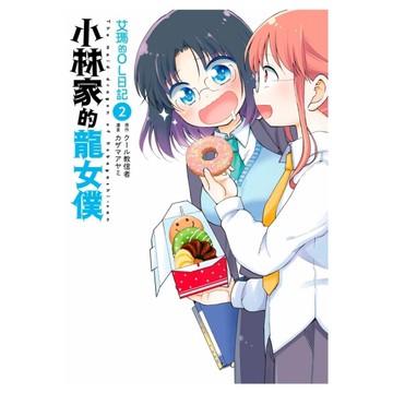 小林家的龍女僕艾瑪的OL日記(2)