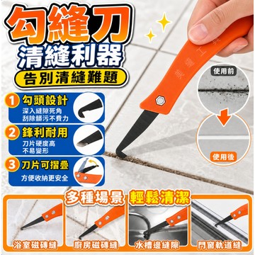臺灣出貨 瓷磚美縫勾縫刀 美縫專用工具 清縫勾縫刀 可折疊 瓷磚地美縫劑清縫刀 開槽神器 多功能清縫勾刀 縫隙清理