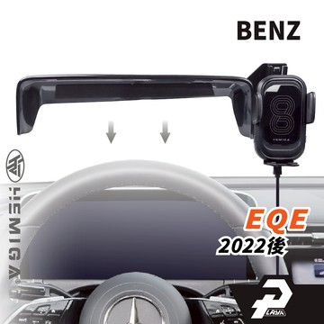 HEMIGA 22-2025 EQE 手機架 EQE300 350 BENZ 賓士 螢幕型 手機架