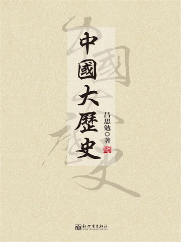 【電子書】中國大歷史