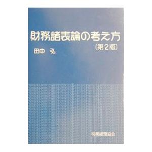 財務諸表論の考え方／田中弘