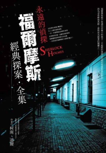 福爾摩斯經典探案全集[二手書_普通]