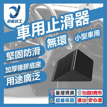 ZT-15610 車用止滑器12.5*7.5*6cm【無環/適合小型車/車展】