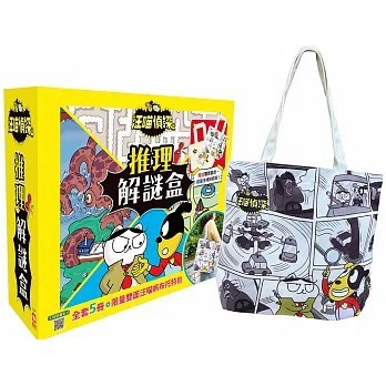 幼福_汪喵偵探推理解謎盒【全套5冊，加贈限量汪喵帆布托特包】