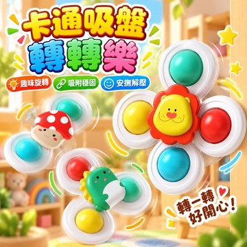 台灣現貨🔥吸盤轉轉樂 固齒器指尖陀螺 陀螺 餐桌玩具 洗澡玩具 轉動盤 轉轉樂 旋轉玩具 吸盤玩具 吃飯玩具  兒童玩具