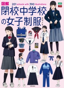  クマノイ   図解　閉校中学校の女子制服 201schools　with　390illustrations 送料無料