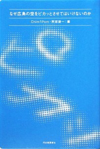  なぜ広島の空をピカッとさせてはいけないのか／Ｃｈｉｍ↑Ｐｏｍ，阿部謙一