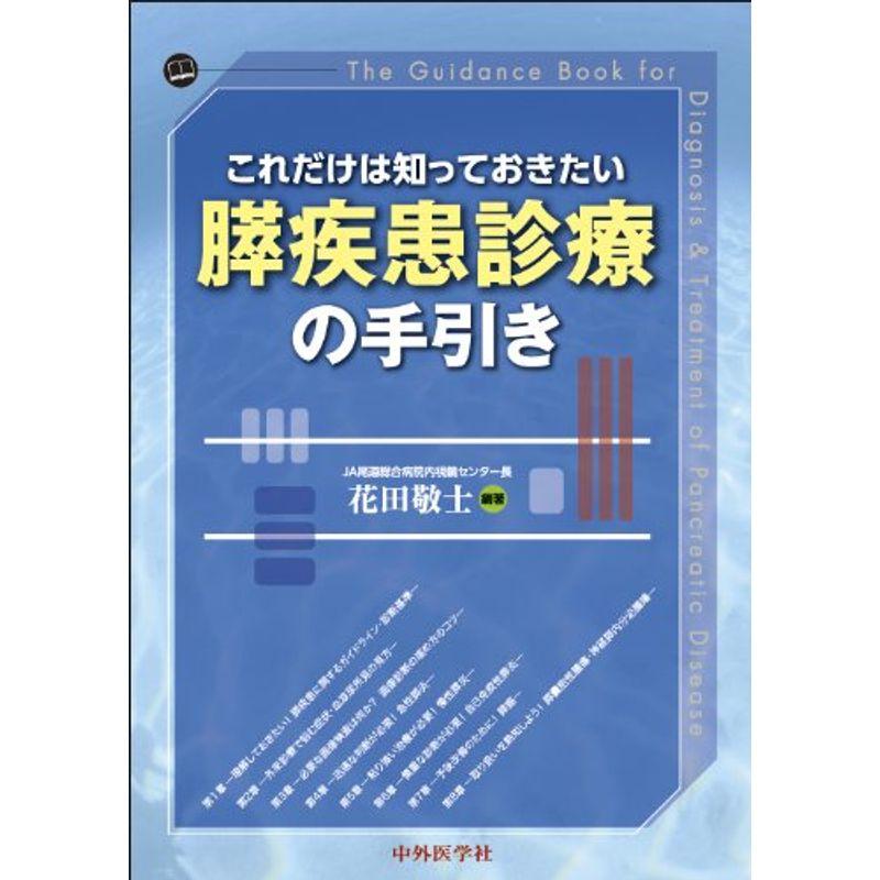 これだけは知っておきたい膵疾患診療の手引き