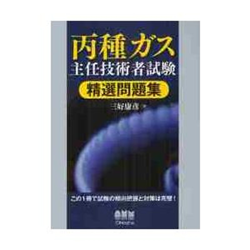 乙種ガス主任技術者問題集 - 本