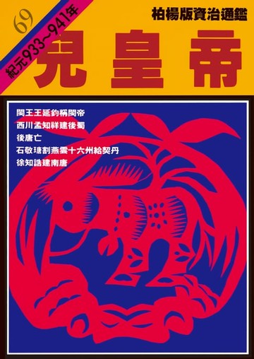 【電子書】柏楊版資治通鑑第六十九冊