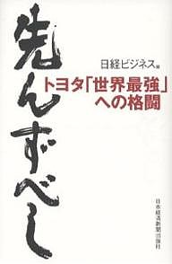 先んずべし トヨタ「世界最強」への格闘 日経ビジネス