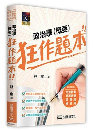 政治學（概要）狂作題本 2/e 舒宸 2024 高點文化事業有限公司(原:波斯納)