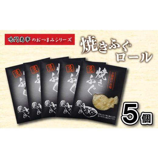 ふるさと納税 山口県 下関市  焼き ふぐ ロール 5個 おつまみ 常温 河豚 下関 山口 ふぐ特集