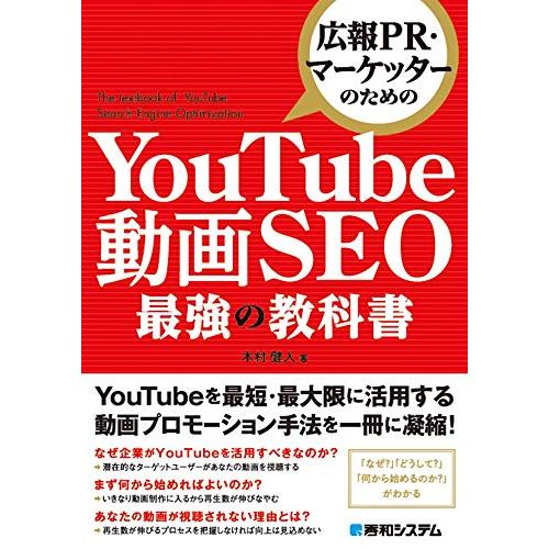 広報PR・マーケッターのための YouTube動画SEO最強の教科書