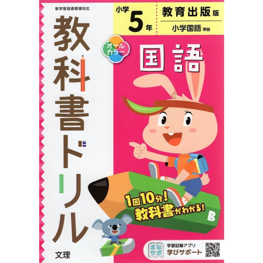 小学 教科書ドリル 教出 国語 5年