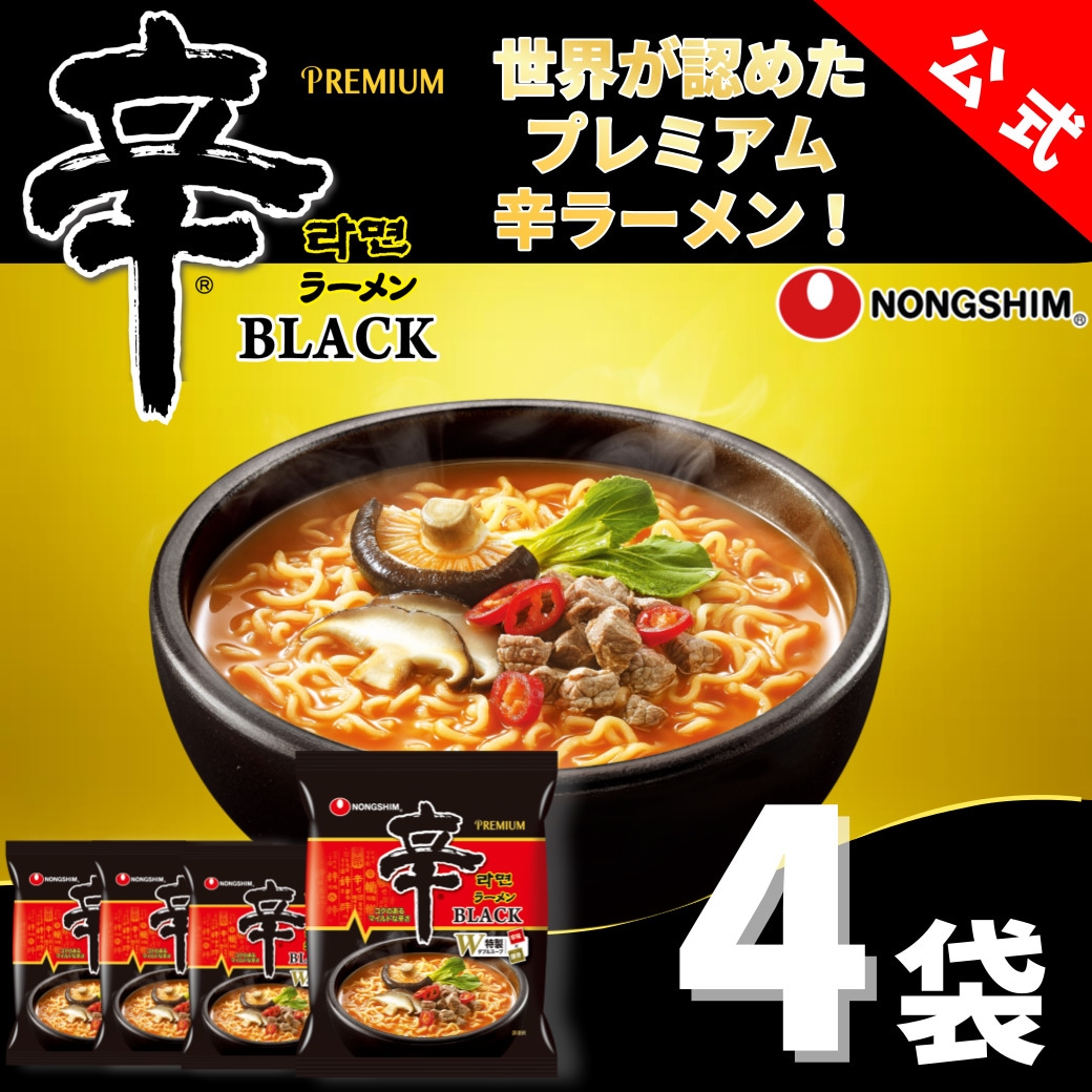 辛ラーメンBLACK（袋）４個セット 袋麺 韓国 ブラック インスタント 辛い マイルド あっさり もちもち グルメ 人気 おすすめ 定番 旨辛 有名