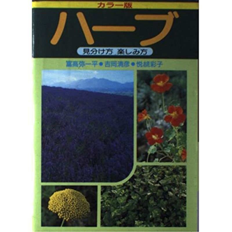 ハーブ?見分け方楽しみ方