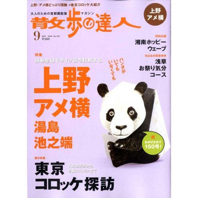 散歩の達人 2008年 09月号 雑誌