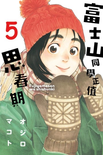 【電子書】富士山同學正值思春期 (5)