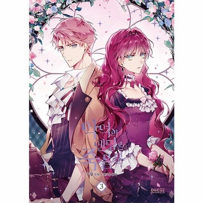 韓国語 まんが 悪役のエンディングは死のみ 2 著 Suol 原作 クォン ギョウル 通販 Lineポイント最大get Lineショッピング