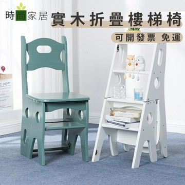 免運 公司貨 開發票 ¤免運¤實木加厚加固梯椅 折疊樓梯椅 全實木梯子 椅子 多功能梯 森羅梯 鋁梯 工作梯 伸縮梯 摺疊梯 人字梯 工具梯特惠/快速出貨 Q093