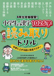 6年分を総復習 小学生の漢字1026字読み取りドリル 中学に上がる前に完全マスター 子ども学力向上研究会